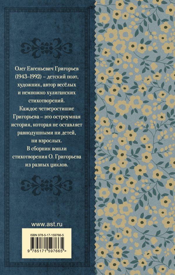 Художественная книга АСТ Пусть совсем не будет взрослых! Стихотворения, твердая обложка (Григорьев О.Е.) — фото 6
