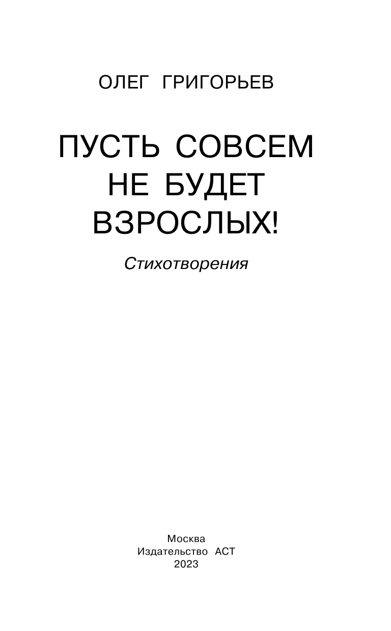 Художественная книга АСТ Пусть совсем не будет взрослых! Стихотворения, твердая обложка (Григорьев О.Е.) — фото 4