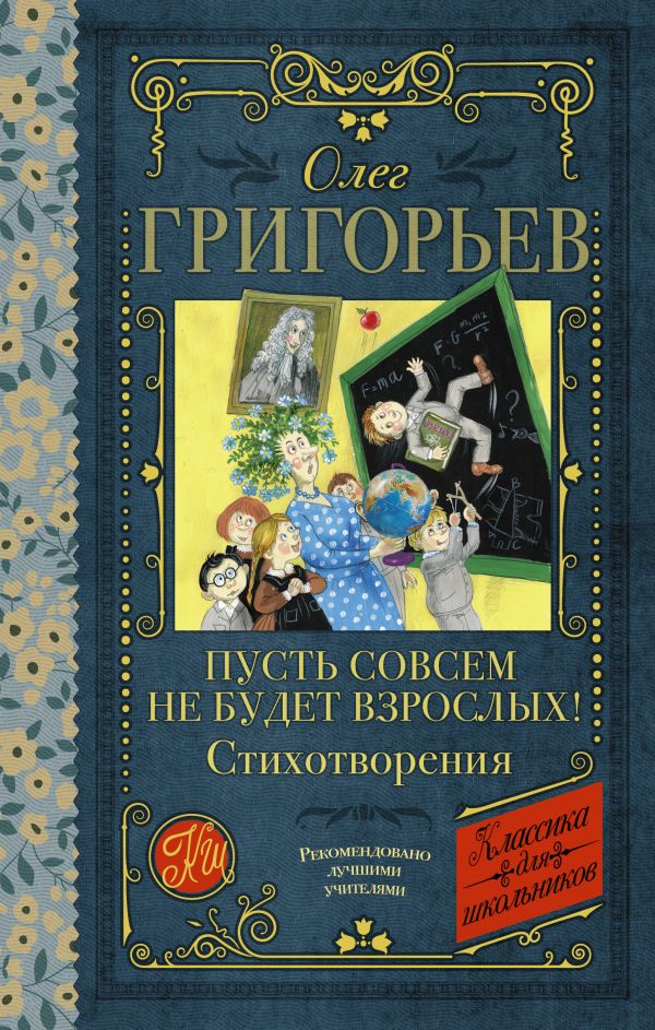 Художественная книга АСТ Пусть совсем не будет взрослых! Стихотворения, твердая обложка (Григорьев О.Е.)