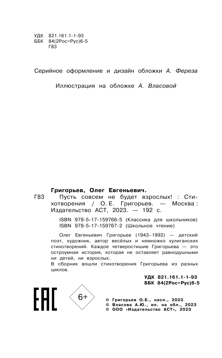 Художественная книга АСТ Пусть совсем не будет взрослых! Стихотворения, твердая обложка (Григорьев О.Е.) — фото 5