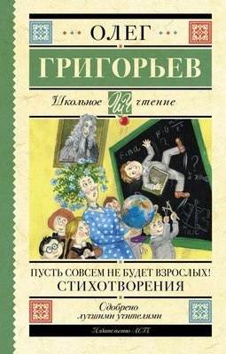 

Книга, Пусть совсем не будет взрослых! Стихотворения, твердая обложка