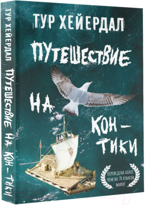 Книга АСТ Путешествие на Кон-Тики / 9785171587680 (Хейердал Т.)