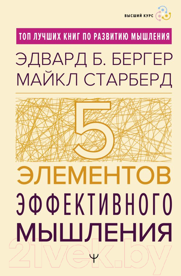 Нехудожественная книга АСТ Пять элементов эффективного мышления / 9785171590987 (Бергер Э.Б., Старберд М.)
