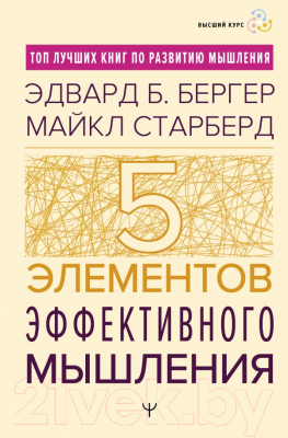 Книга АСТ Пять элементов эффективного мышления / 9785171590987 (Бергер Э.Б., Старберд М.)