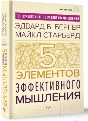 Книга АСТ Пять элементов эффективного мышления / 9785171590987 (Бергер Э.Б., Старберд М.)