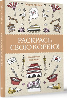 

Раскраска-антистресс, Раскрась свою Корею! / 9785171551377