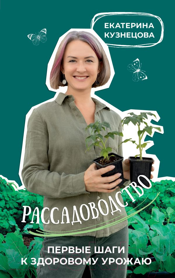 Нехудожественная книга АСТ Рассадоводство. Первые шаги к здоровому урожаю / 9785171573348 (Кузнецова Е.А.)