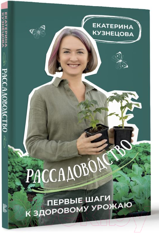 Нехудожественная книга АСТ Рассадоводство. Первые шаги к здоровому урожаю / 9785171573348 (Кузнецова Е.А.) — фото 3