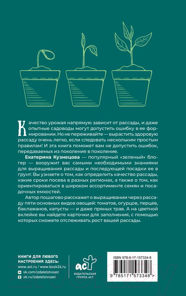 Нехудожественная книга АСТ Рассадоводство. Первые шаги к здоровому урожаю / 9785171573348 (Кузнецова Е.А.) — фото 2
