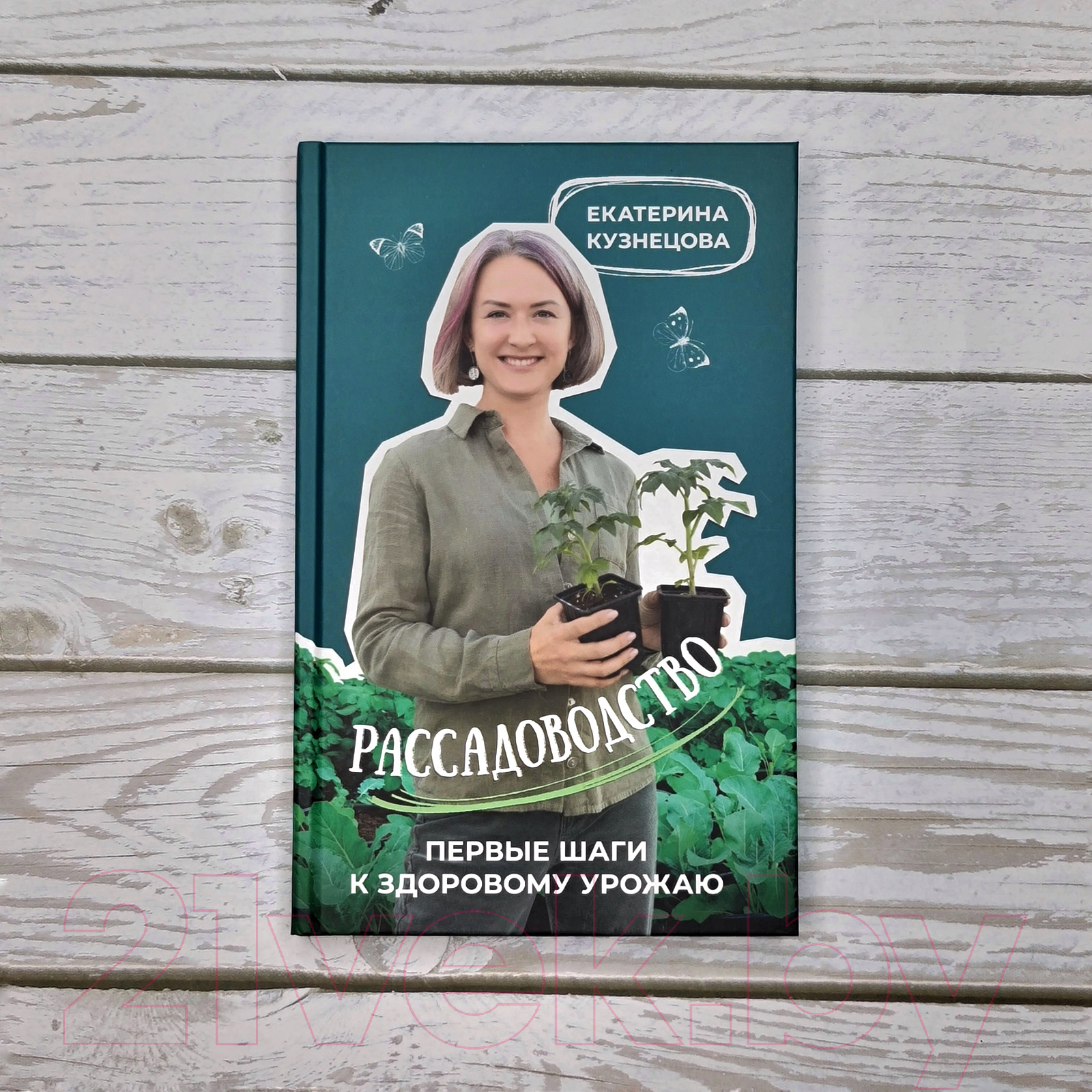 Нехудожественная книга АСТ Рассадоводство. Первые шаги к здоровому урожаю / 9785171573348 (Кузнецова Е.А.) — фото 4