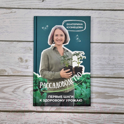 Книга АСТ Рассадоводство. Первые шаги к здоровому урожаю / 9785171573348 (Кузнецова Е.А.)