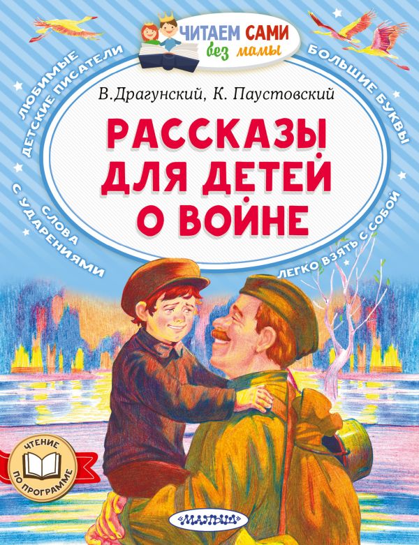 Художественная книга АСТ Рассказы для детей о войне, мягкая обложка (Драгунский Виктор, Паустовский Константин)