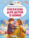 Книга АСТ Рассказы для детей о войне, мягкая обложка (Драгунский Виктор, Паустовский Константин) - 