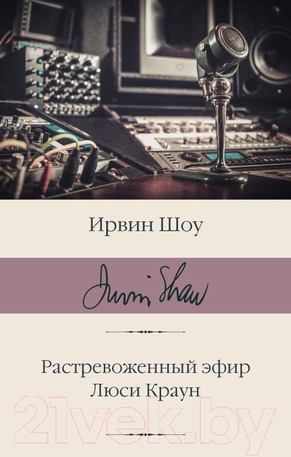 Художественная книга АСТ Растревоженный эфир. Люси Краун / 9785171592073 (Шоу И.)