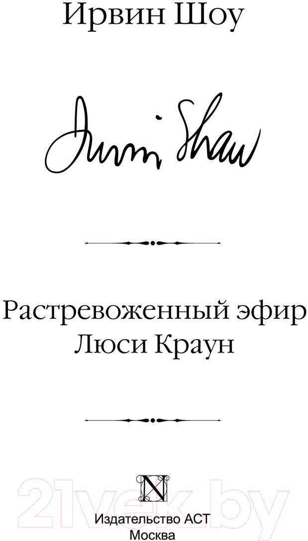 Художественная книга АСТ Растревоженный эфир. Люси Краун / 9785171592073 (Шоу И.) — фото 3