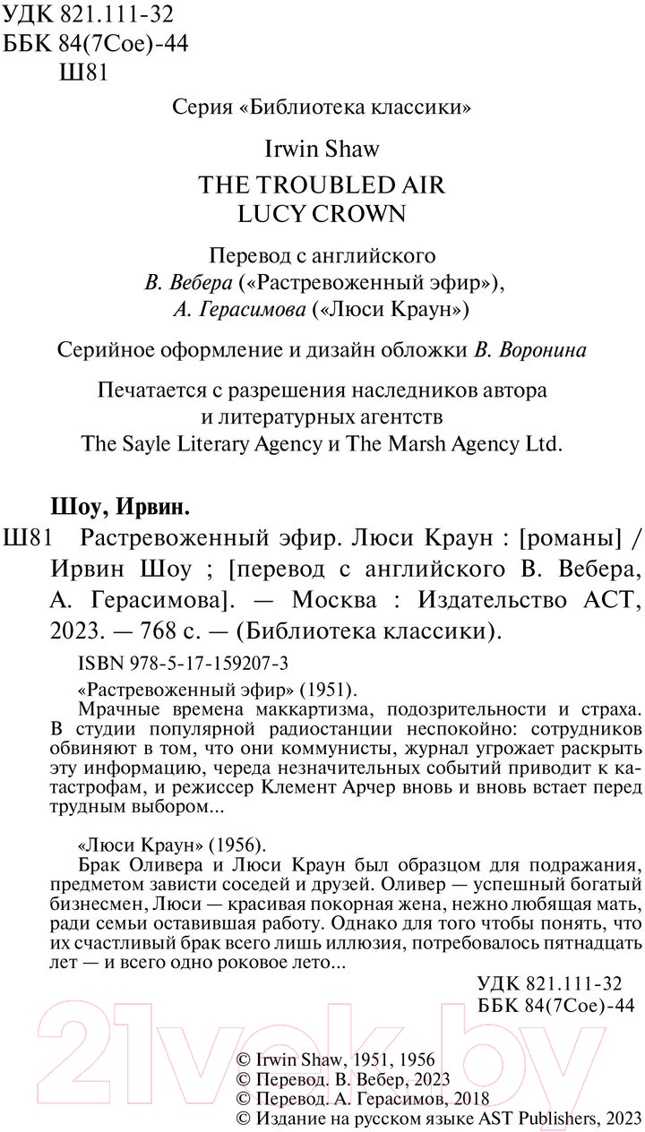 Художественная книга АСТ Растревоженный эфир. Люси Краун / 9785171592073 (Шоу И.) — фото 4