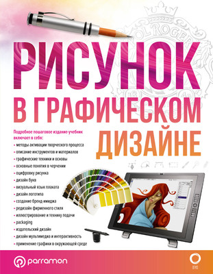 Книга АСТ Рисунок в графическом дизайне / 9785171486570 (Оливарес Э., Вилаур Л.) -