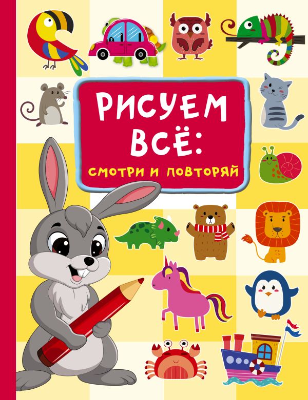 Развивающая книга АСТ Рисуем все: смотри и повторяй, твердая обложка (Дмитриева Валентина)