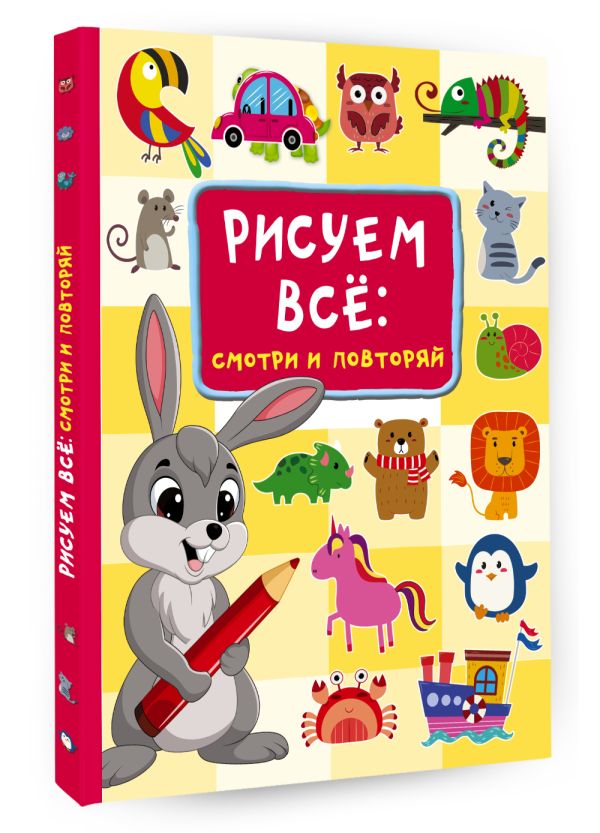 Развивающая книга АСТ Рисуем все: смотри и повторяй, твердая обложка (Дмитриева Валентина) — фото 5