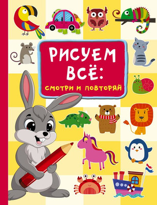 

Развивающая книга, Рисуем все: смотри и повторяй, твердая обложка