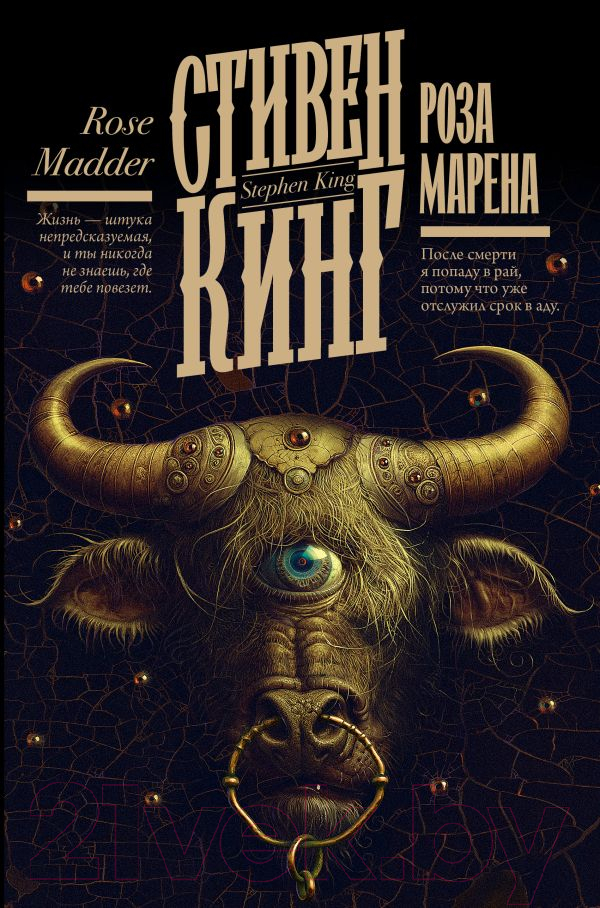 Художественная книга АСТ Роза Марена / 9785171554569 (Кинг С.)