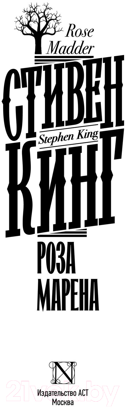 Художественная книга АСТ Роза Марена / 9785171554569 (Кинг С.) — фото 3