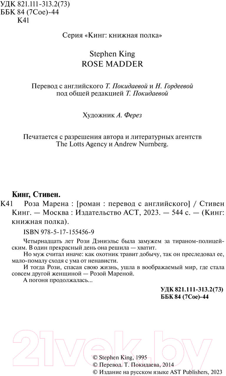 Художественная книга АСТ Роза Марена / 9785171554569 (Кинг С.) — фото 4