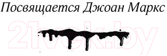 Художественная книга АСТ Роза Марена / 9785171554569 (Кинг С.) — фото 6