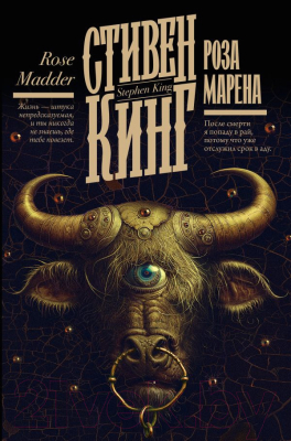 Книга АСТ Роза Марена / 9785171554569 (Кинг С.)