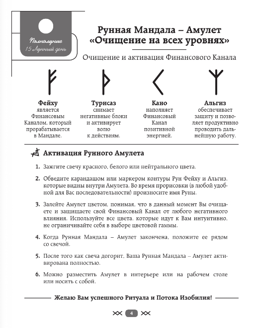 Нехудожественная книга АСТ Рунные мандалы: открой поток изобилия и процветания (Тэрсса Татьяна) — фото 5