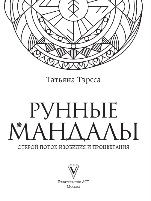 Нехудожественная книга АСТ Рунные мандалы: открой поток изобилия и процветания (Тэрсса Татьяна) — фото 2