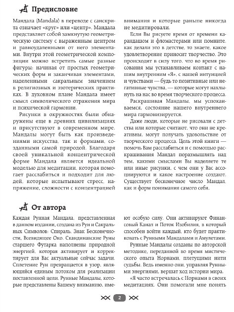Нехудожественная книга АСТ Рунные мандалы: открой поток изобилия и процветания (Тэрсса Татьяна) — фото 3