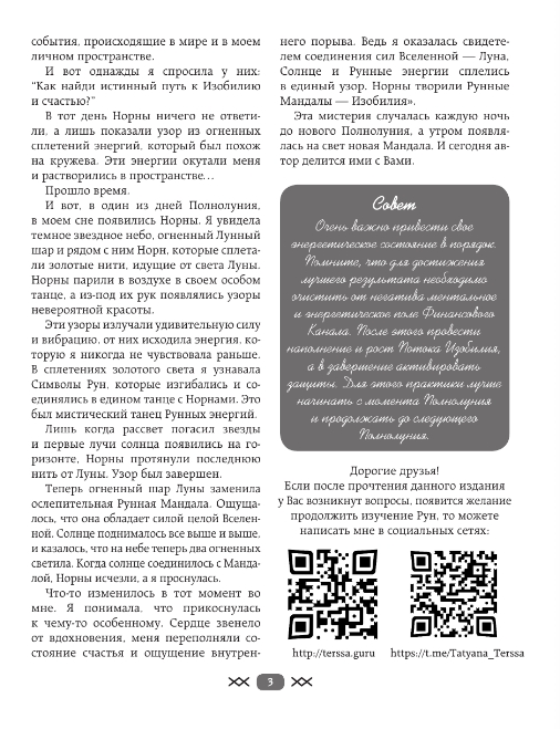 Нехудожественная книга АСТ Рунные мандалы: открой поток изобилия и процветания (Тэрсса Татьяна) — фото 4