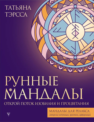 Книга АСТ Рунные мандалы: открой поток изобилия и процветания (Тэрсса Татьяна) -