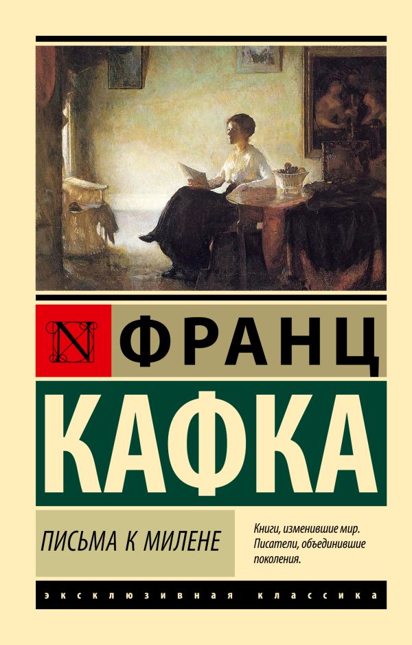 Художественная книга АСТ Письма к Милене, мягкая обложка (Кафка Франц) — фото 1