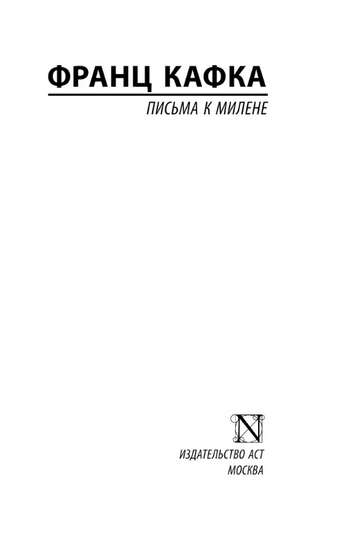 Художественная книга АСТ Письма к Милене, мягкая обложка (Кафка Франц) — фото 2