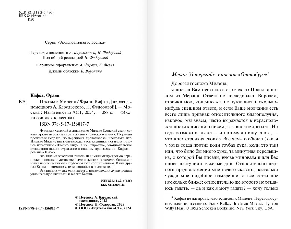 Художественная книга АСТ Письма к Милене, мягкая обложка (Кафка Франц) — фото 3