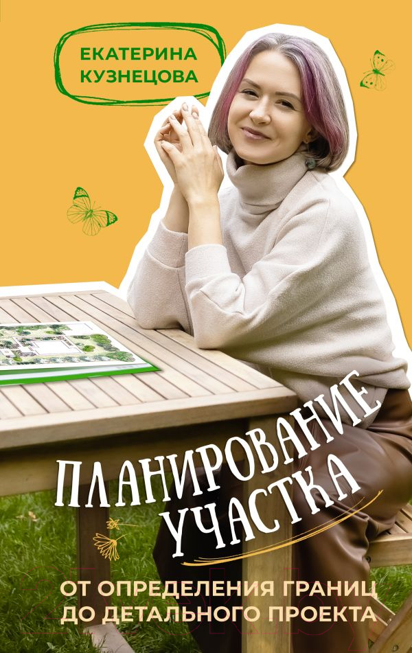 Нехудожественная книга АСТ Планирование участка / 9785171573232 (Кузнецова Е.А.)