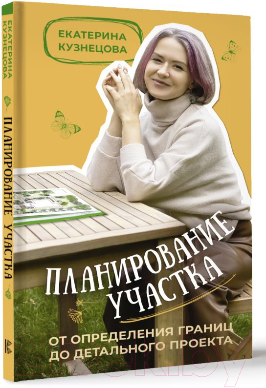 Нехудожественная книга АСТ Планирование участка / 9785171573232 (Кузнецова Е.А.) — фото 2