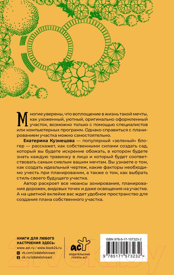 Нехудожественная книга АСТ Планирование участка / 9785171573232 (Кузнецова Е.А.) — фото 3