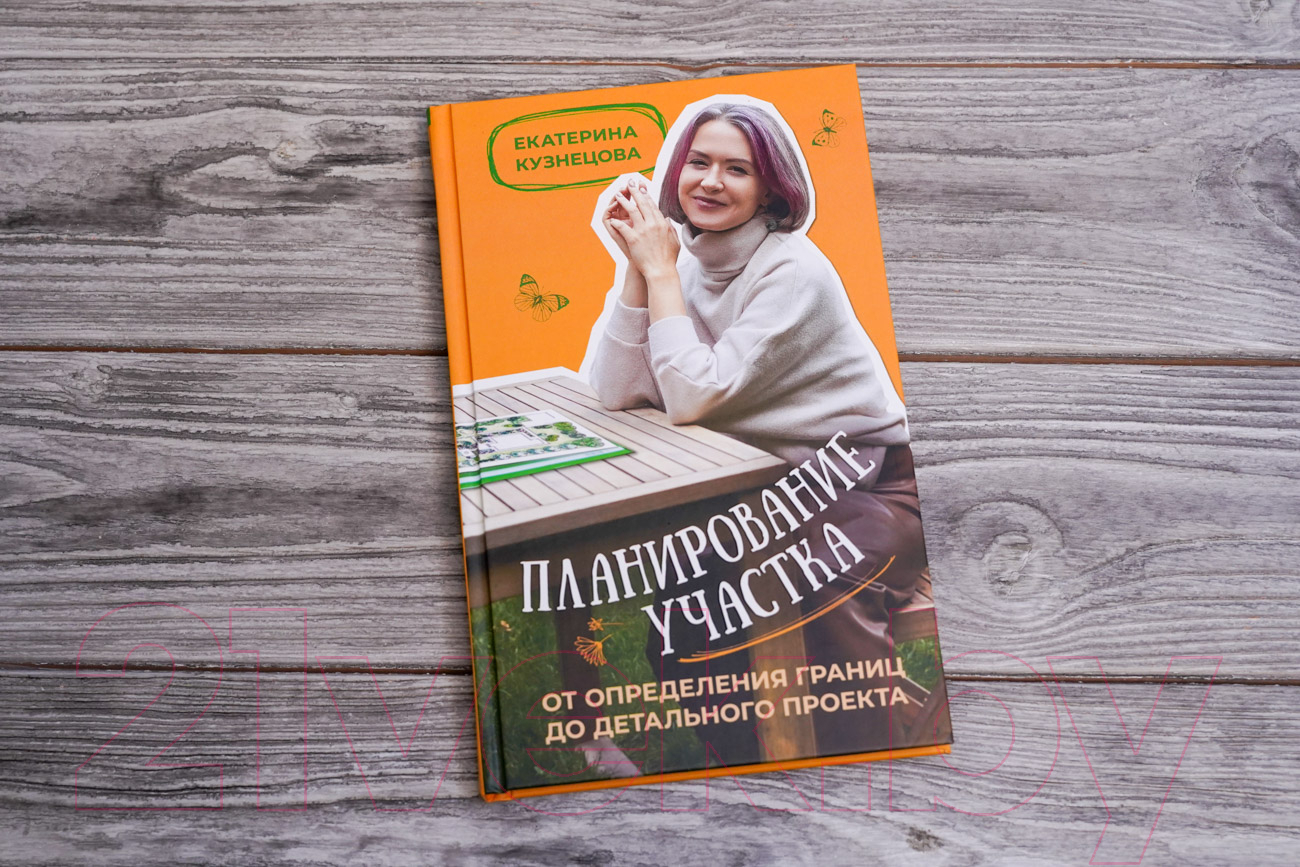 Нехудожественная книга АСТ Планирование участка / 9785171573232 (Кузнецова Е.А.) — фото 4