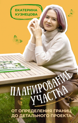 Книга АСТ Планирование участка / 9785171573232 (Кузнецова Е.А.)