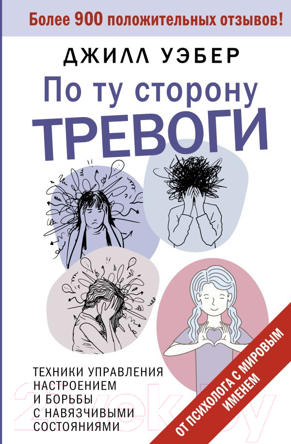 Нехудожественная книга АСТ По ту сторону тревоги / 9785171617288 (Уэбер Дж.)
