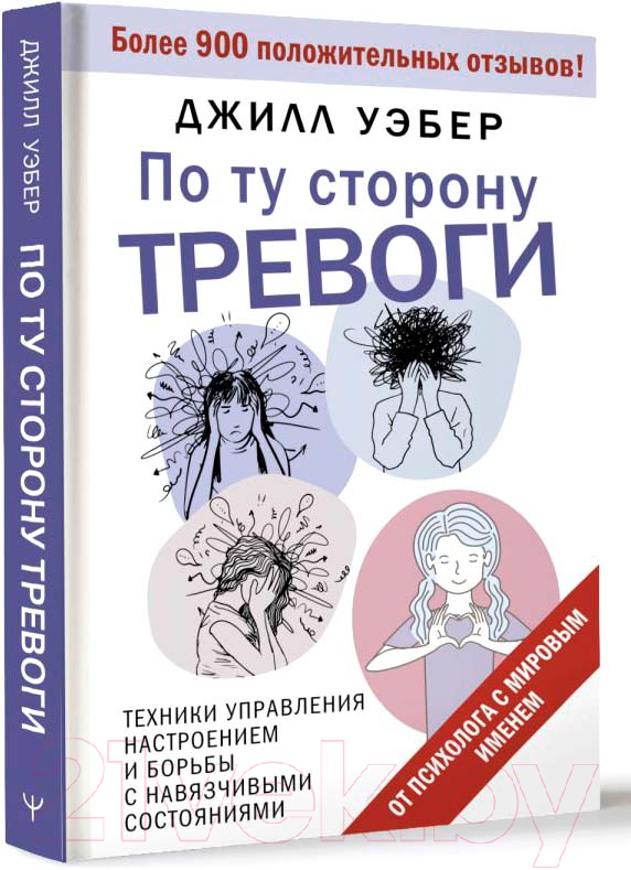 Нехудожественная книга АСТ По ту сторону тревоги / 9785171617288 (Уэбер Дж.) — фото 2