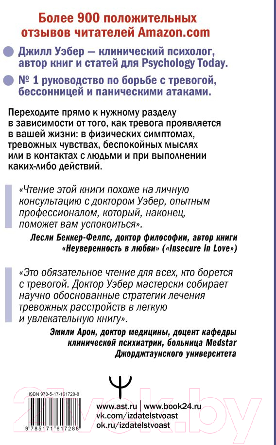 Нехудожественная книга АСТ По ту сторону тревоги / 9785171617288 (Уэбер Дж.) — фото 3