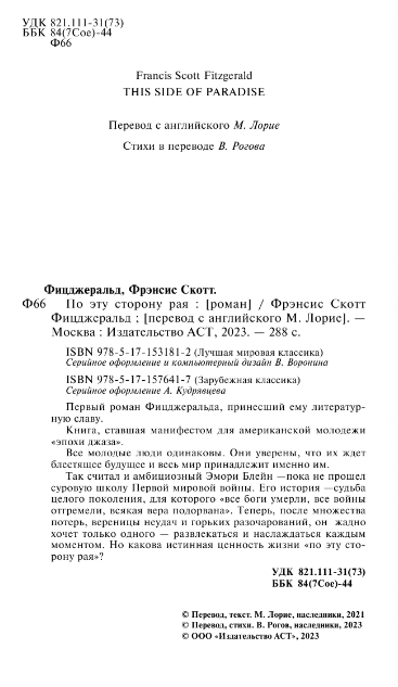 Художественная книга АСТ По эту сторону рая, твердая обложка (Фицджеральд Фрэнсис Скотт) — фото 3