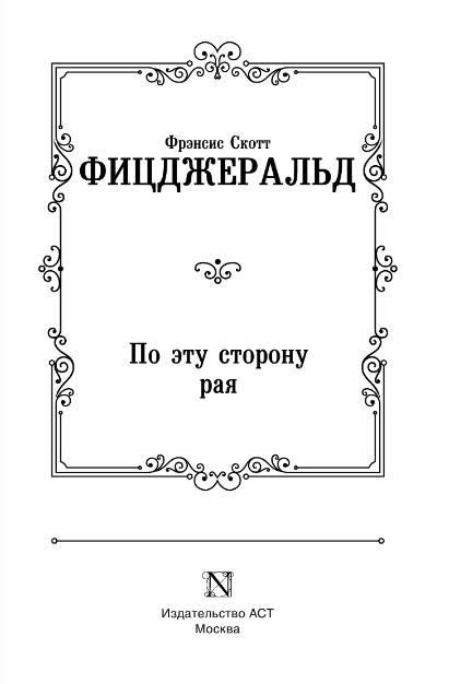 Художественная книга АСТ По эту сторону рая, твердая обложка (Фицджеральд Фрэнсис Скотт) — фото 2