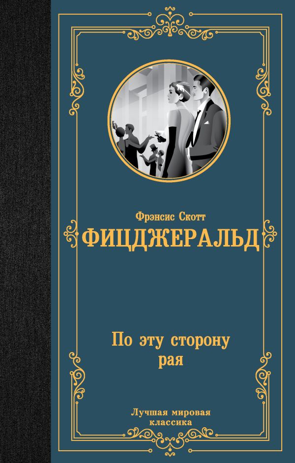 Художественная книга АСТ По эту сторону рая, твердая обложка (Фицджеральд Фрэнсис Скотт) — фото 1