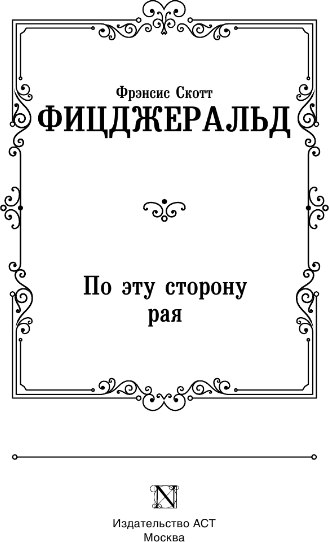 Книга АСТ По эту сторону рая, твердая обложка (Фицджеральд Фрэнсис Скотт)