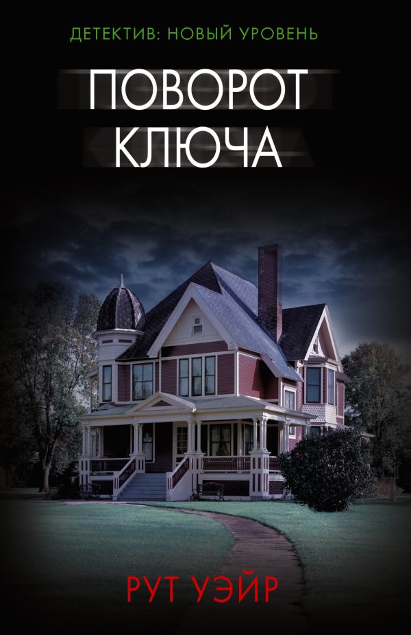 Художественная книга АСТ Поворот ключа, мягкая обложка (Уэйр Рут)